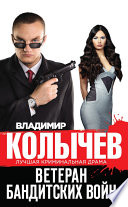 «Ветеран бандитских войн» - ISBN: Не указан