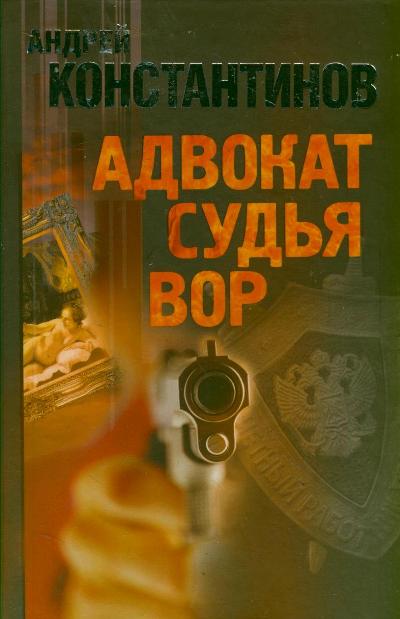 «Адвокат. Судья. Вор» - ISBN: 978-5-271-44029-8