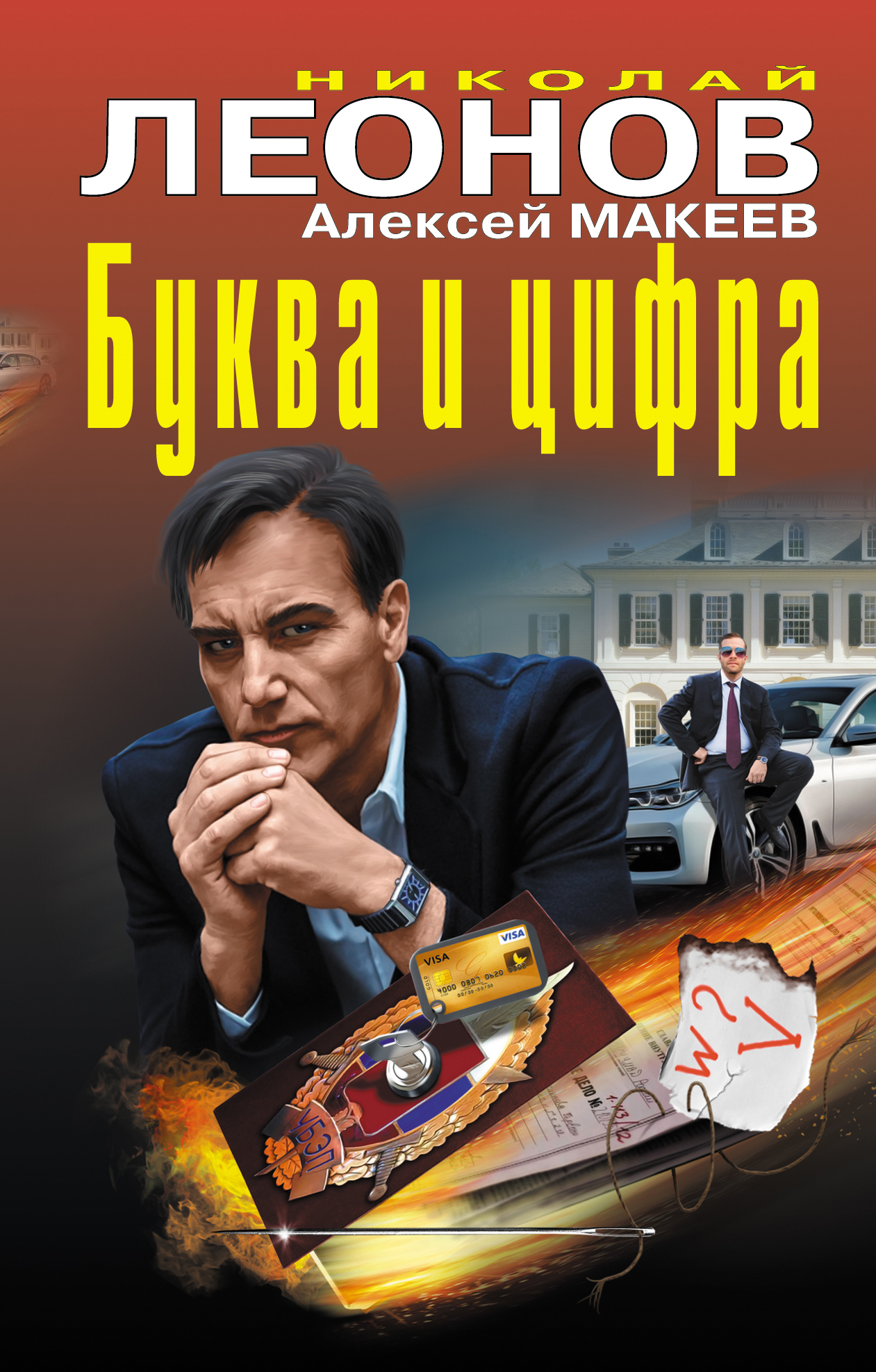 «Буква и цифра» - ISBN: 978-5-04-088945-7