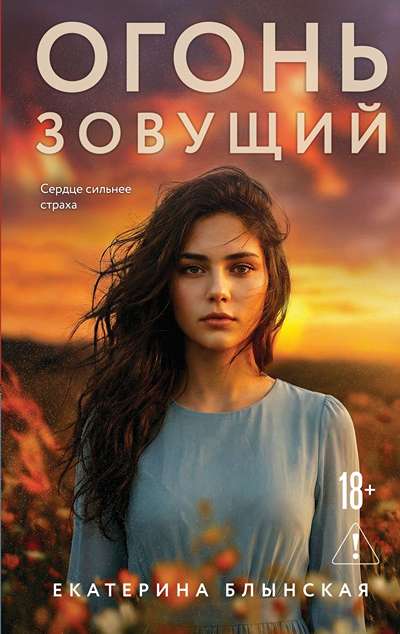 «Огонь зовущий» - ISBN: 978-5-04-229637-6