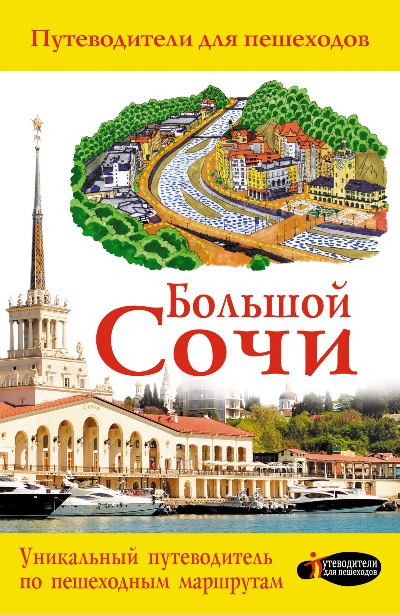 «Большой Сочи» - ISBN: 978-5-17-101842-9