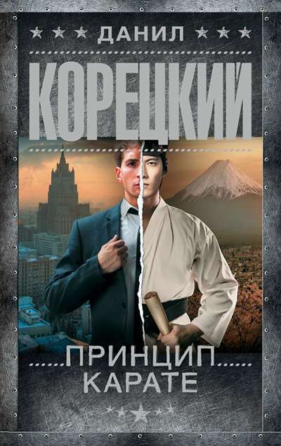 «Принцип карате.» - ISBN: 978-5-17-175818-9