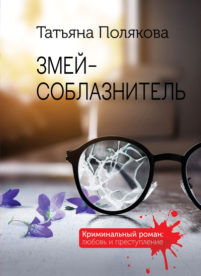 «Змей-соблазнитель (м)» - ISBN: 978-5-04-153919-1