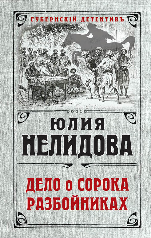 «Дело о сорока разбойниках: роман» - ISBN: 978-5-04-094729-4