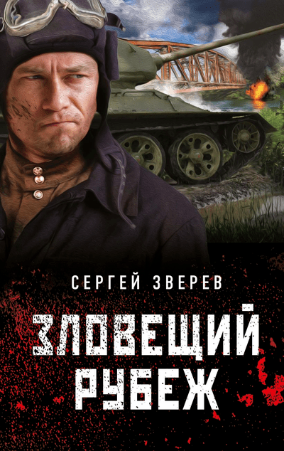 «Зловещий рубеж» - ISBN: 978-5-04-164203-7