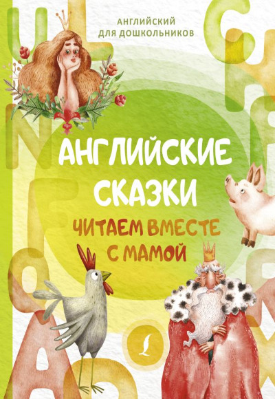 «Английские сказки. Читаем вместе с мамой» - ISBN: 978-5-17-158355-2