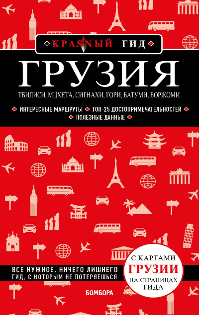 «Грузия. Тбилиси, Мцхета, Сигнахи, Гори, Батуми, Боржоми: путеводитель» - ISBN: 978-5-04-166254-7
