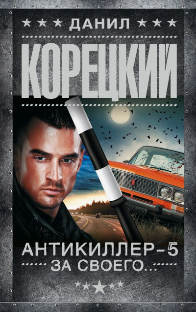 «Антикиллер-5. За своего...» - ISBN: 978-5-17-157564-9