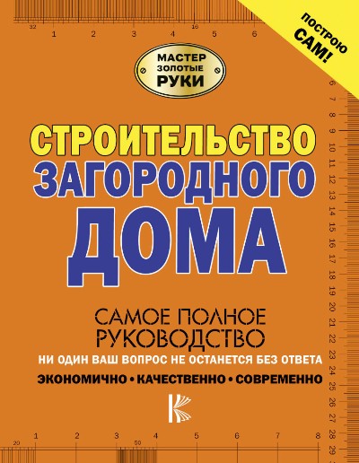 «Строительство загородного дома» - ISBN: 978-5-17-106867-7