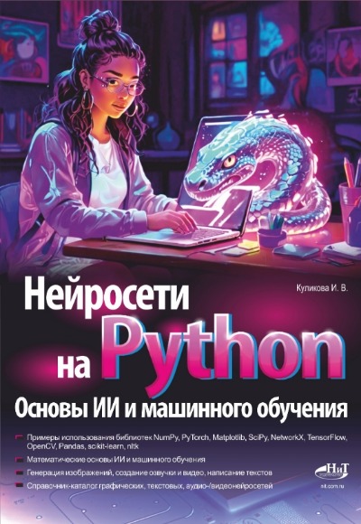 «Нейросети на Python. Основы ИИ и машинного обучения» - ISBN: 978-5-907592-55-1