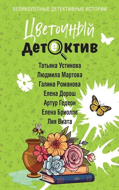 «Цветочный детектив» - ISBN: 978-5-04-223658-7