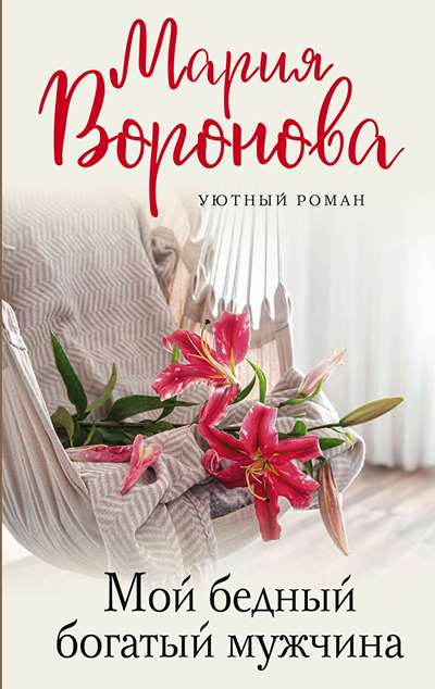 «Мой бедный богатый мужчина: Роман (м)» - ISBN: 978-5-04-168454-9