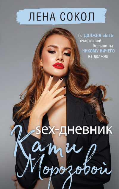 «Sex-дневник Кати Морозовой» - ISBN: 978-5-04-200047-8