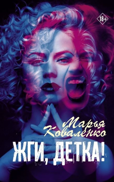 «Жги, детка!» - ISBN: 978-5-17-136190-7