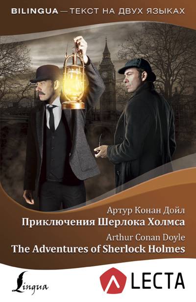 «Приключения Шерлока Холмса ( на англ.)» - ISBN: 978-5-17-107412-8