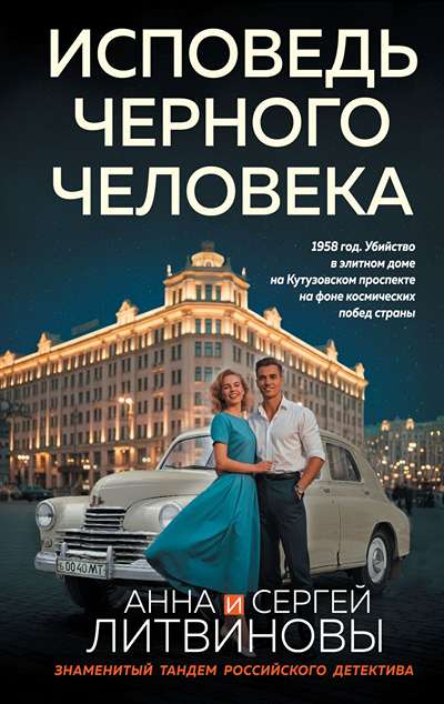 «Исповедь черного человека (м)» - ISBN: 978-5-04-234606-4