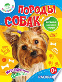 «Породы собак» - ISBN: Не указан