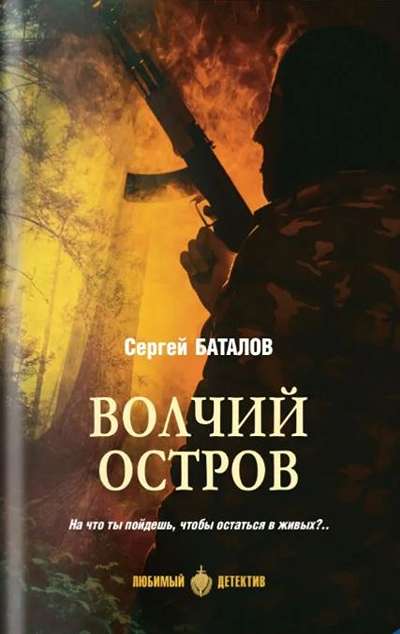 «Волчий остров» - ISBN: 978-5-4484-5869-9
