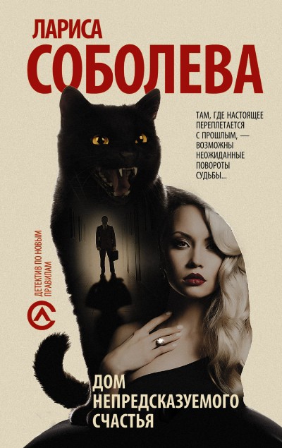 «Дом непредсказуемого счастья: роман (м)» - ISBN: 978-5-17-096082-8