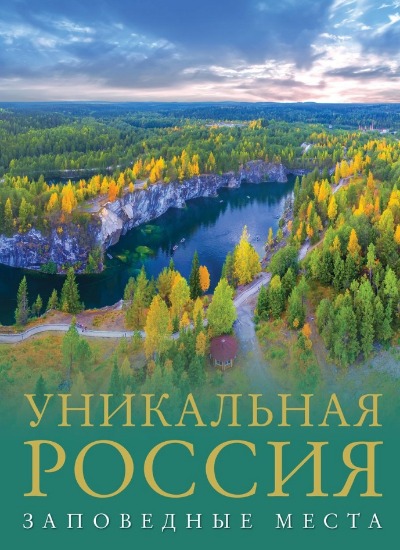 «Уникальная Россия. Заповедные места» - ISBN: 978-5-17-157330-0
