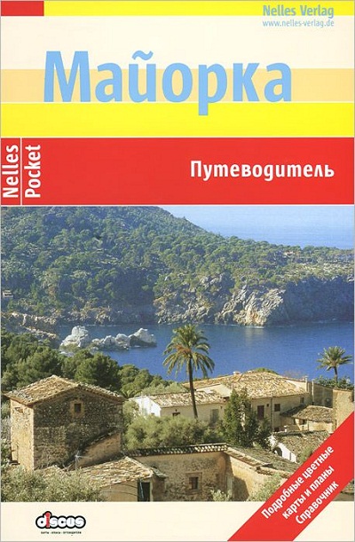 «Майорка Путеводитель» - ISBN: 978-5-94059-116-0