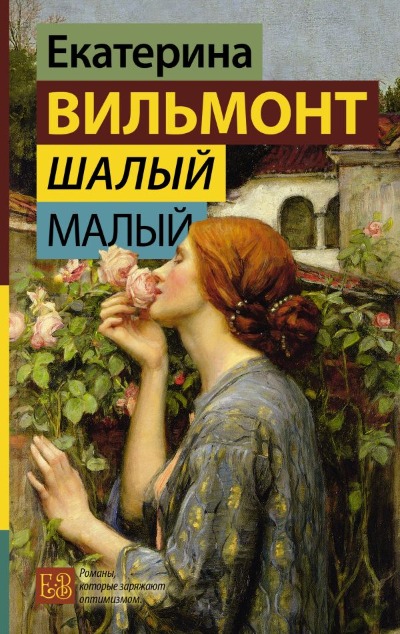 «Шалый малый: Роман» - ISBN: 978-5-17-153948-1