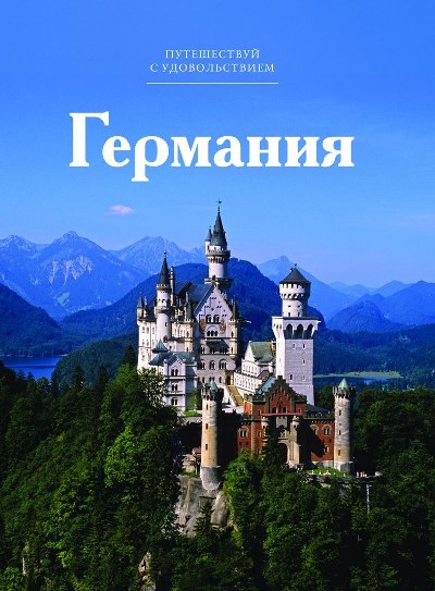 «Германия. Т 43» - ISBN: 978-5-87107-672-9