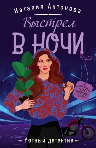 «Выстрел в ночи (м)» - ISBN: 978-5-04-123139-2