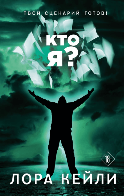 «Кто я?» - ISBN: 978-5-04-166835-8