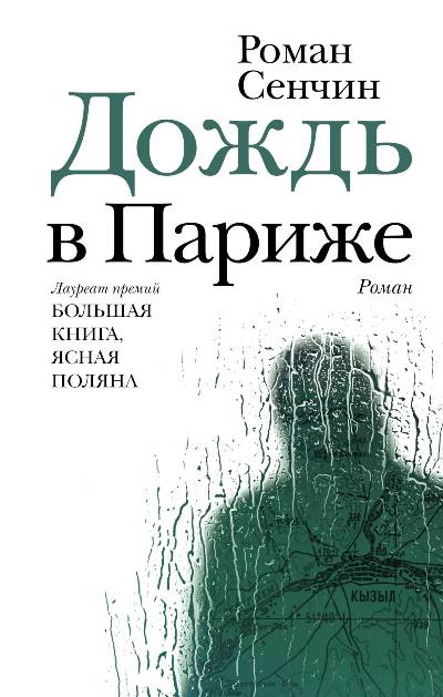 «Дождь в Париже: роман» - ISBN: 978-5-17-107608-5