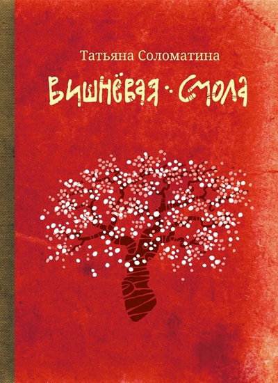«Вишневая смола: полудетский роман» - ISBN: 978-5-222-36262-4