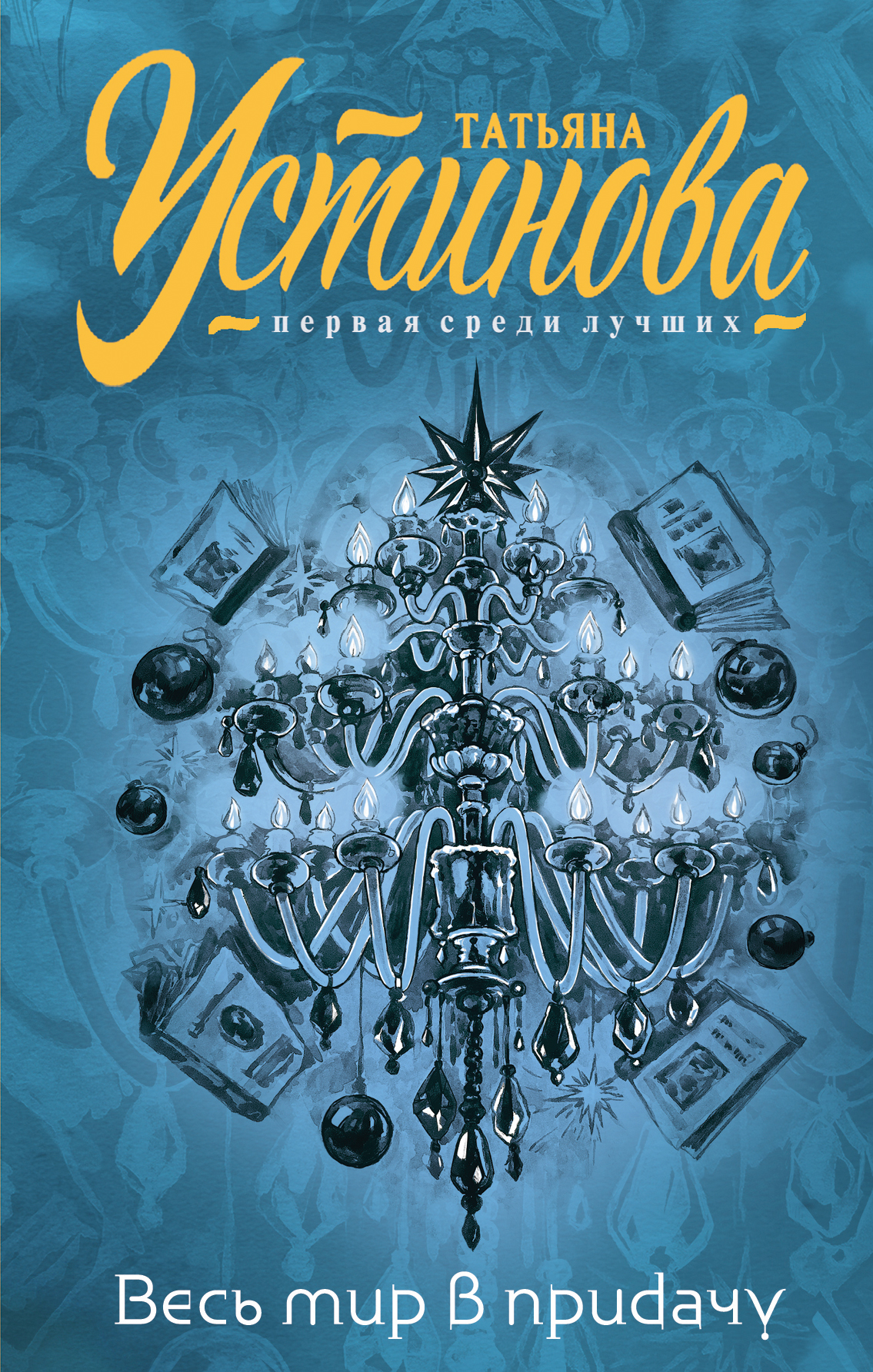 «Весь мир в придачу: сборник рассказов» - ISBN: 978-5-04-107723-5