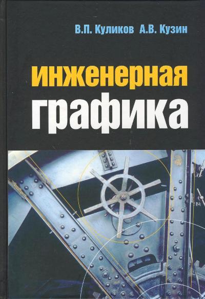 Инженерная графика учебник купить
