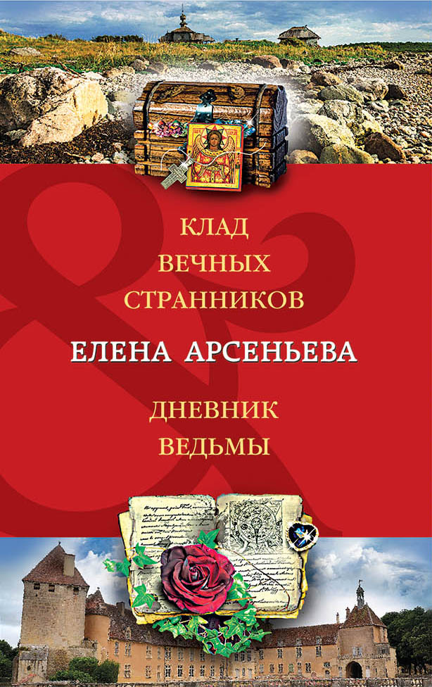«Клад вечных странников. Дневник ведьмы: романы(м)» - ISBN: 978-5-04-103762-8