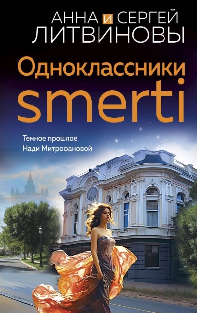 «Одноклассники smerti (м)» - ISBN: 978-5-04-197185-4