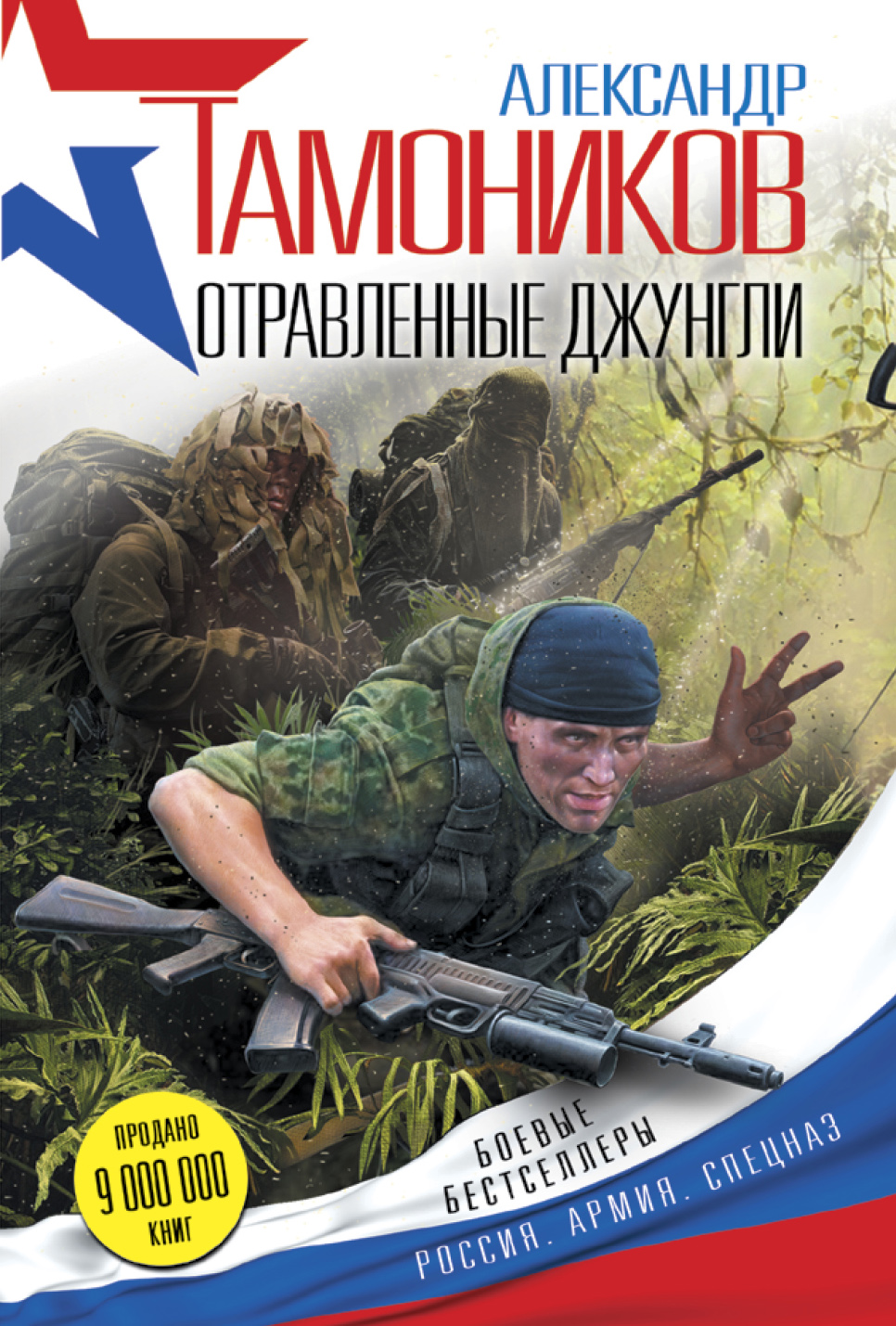 «Отравленные джунгли (м)» - ISBN: 978-5-699-87061-5