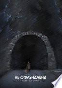 «Ньюфаундленд» - ISBN: Не указан