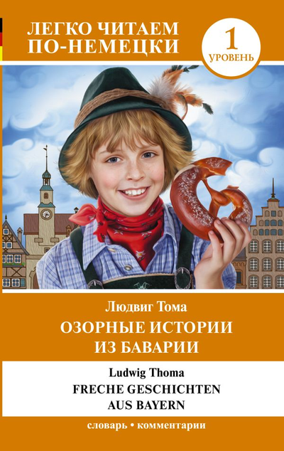 «Озорные истории из Баварии. Уровень 1» - ISBN: 978-5-17-147931-2