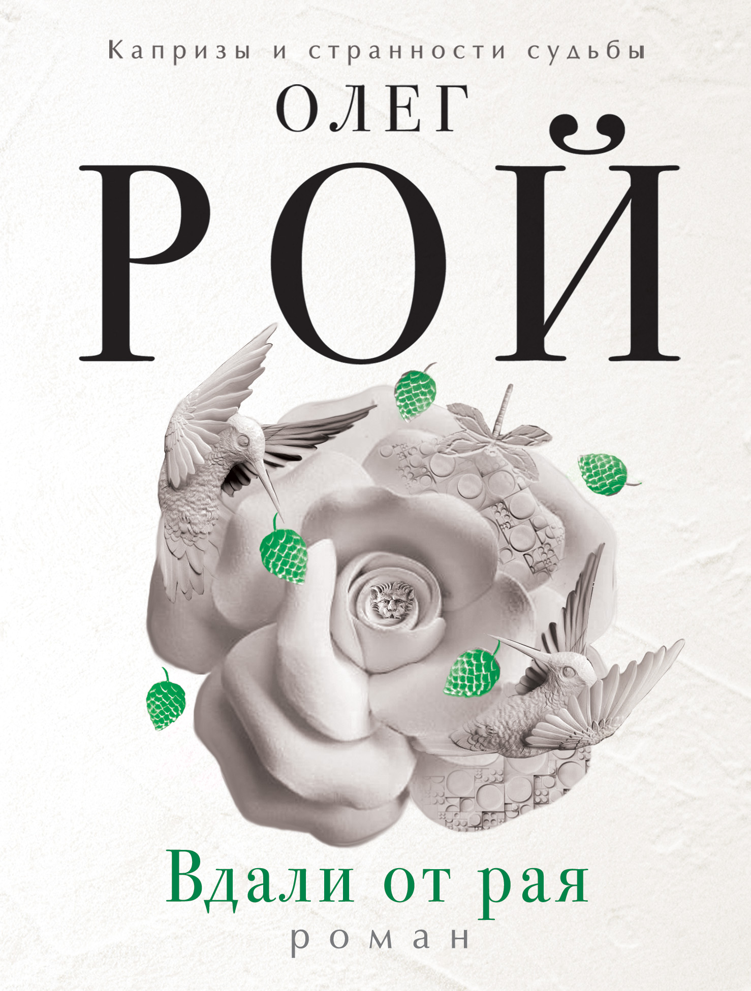 «Вдали от рая: роман (м)» - ISBN: 978-5-699-84491-3