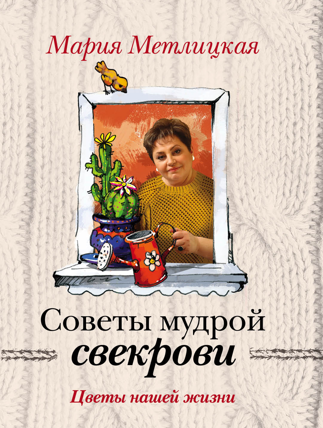 «Цветы нашей жизни (м)» - ISBN: 978-5-699-98164-9