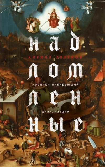 «Надломленные. Хроники пикирующей Цивилизации» - ISBN: 978-5-04-177558-2