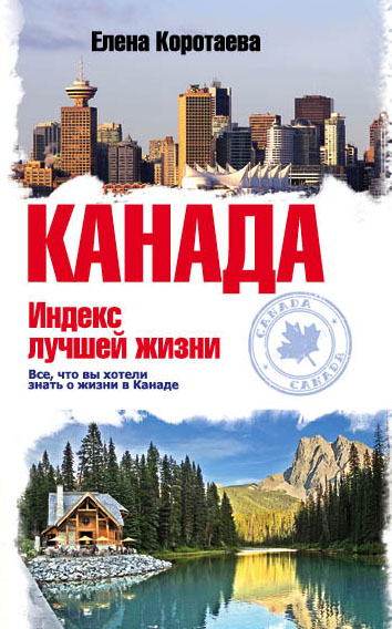 «Канада. Индекс лучшей жизни» - ISBN: 978-5-699-75336-9