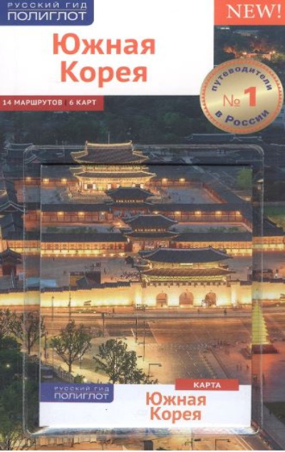 «Южная Корея. Путеводитель » - ISBN: 978-5-94161-831-6