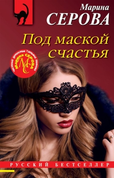 «Под маской счастья: роман (м)» - ISBN: 978-5-04-157516-8