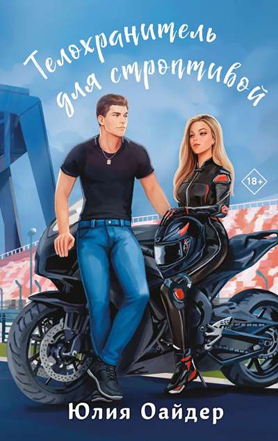 «Телохранитель для строптивой» - ISBN: 978-5-04-211150-1