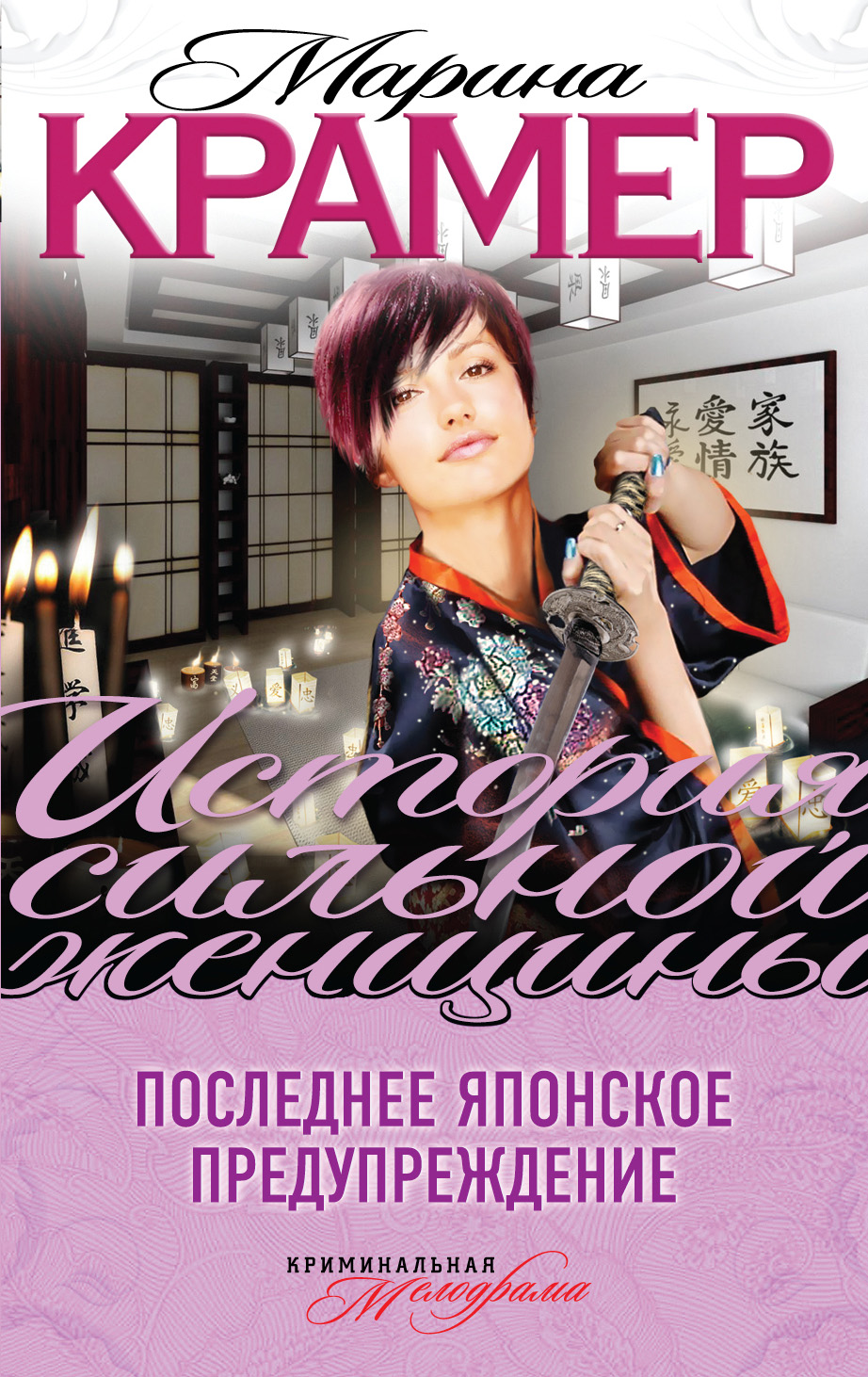 «Последнее японское предупреждение: роман (м)» - ISBN: 978-5-699-72938-8