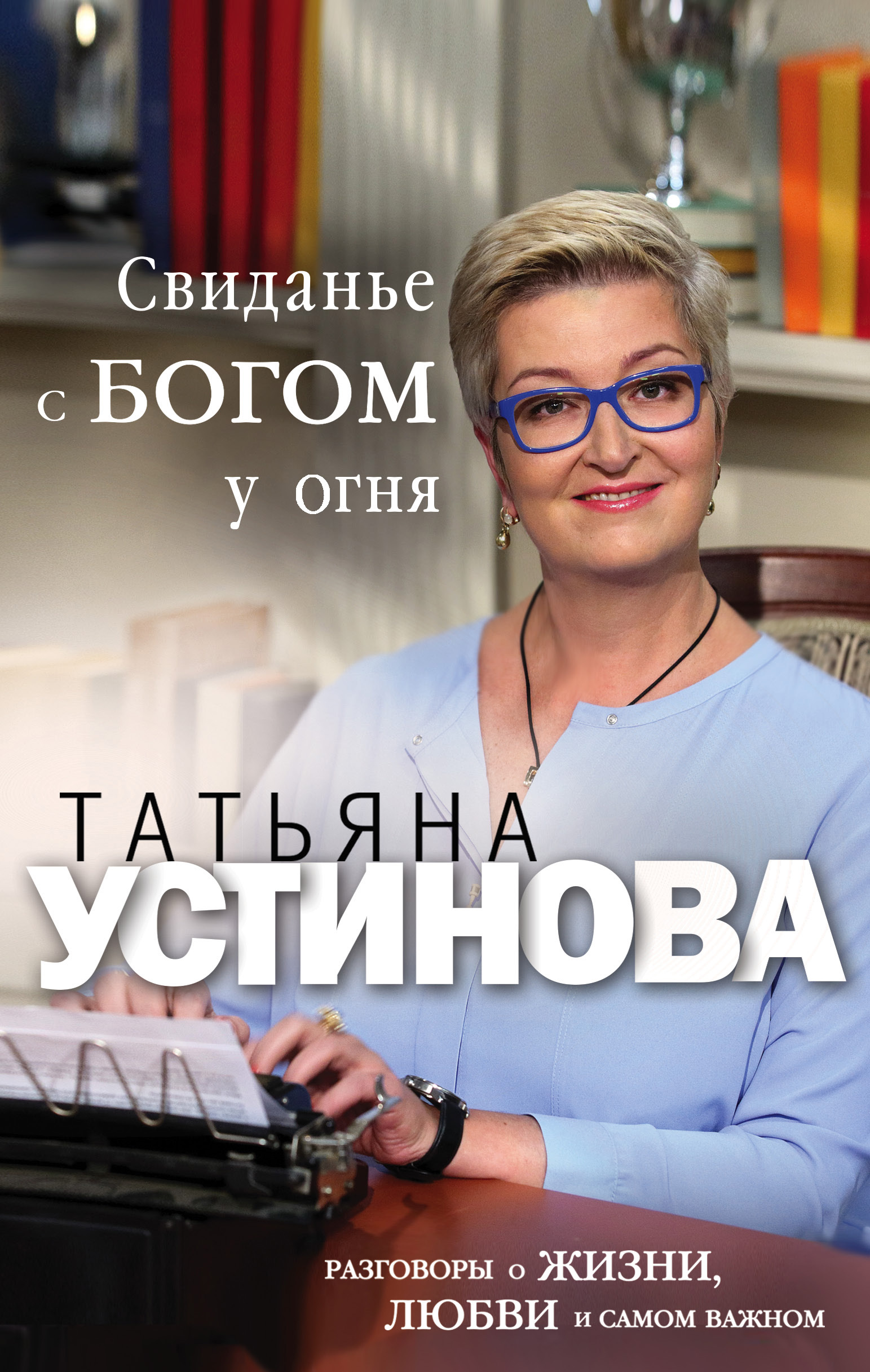 «Свиданье с Богом у огня. Разговоры о жизни, любви и самом важном» - ISBN: 978-5-04-100323-4