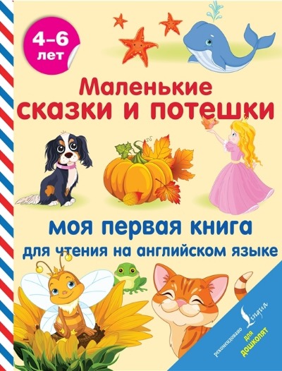 «Маленькие сказки и потешки: моя первая книга для чтения на английском языке» - ISBN: 978-5-17-145653-5