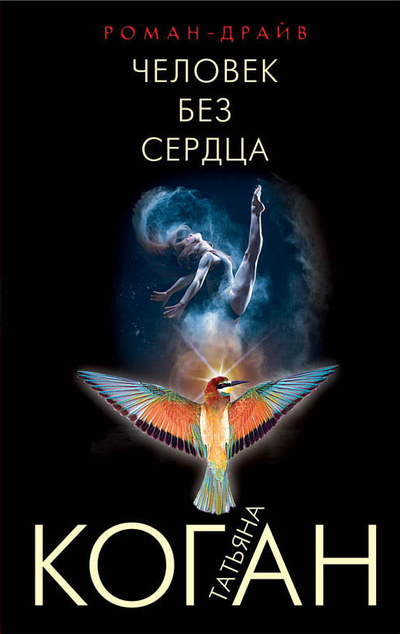 «Человек без сердца (м)» - ISBN: 978-5-699-99250-8