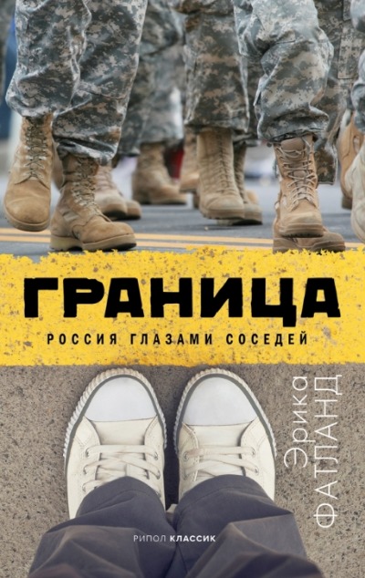«Граница. Россия глазами соседй» - ISBN: 978-5-386-13854-7